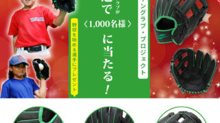 グリーングラブ抽選で1000名様にプレゼント！！ 