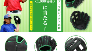 フィールドフォース　グリーングラブ・プロジェクト始動！！抽選で1000名様にプレゼント！！ 