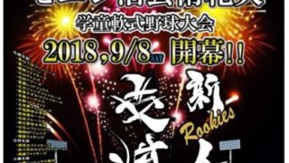 モエレ沼大会＜新人戦＞中止とします。 