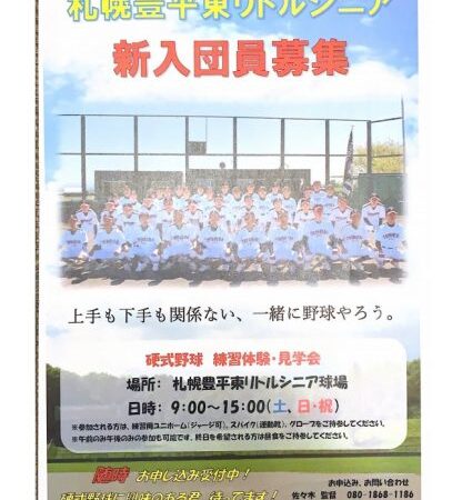 【PR】一緒に野球を楽しめる6年生を募集＜札幌豊平東リトルシニア＞ 