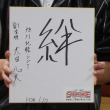 「絆」太田