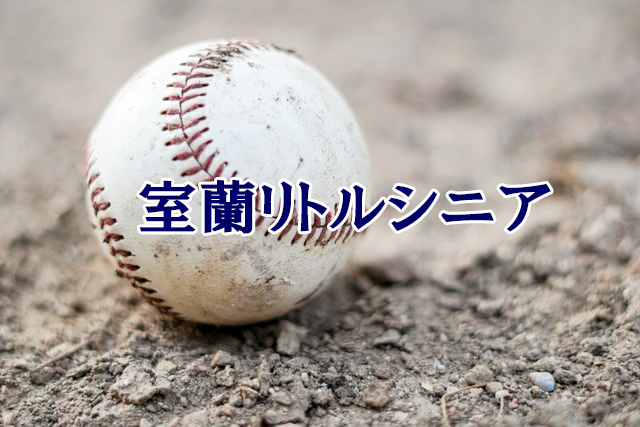 室蘭リトルシニア＜2023春＞ 