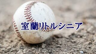 室蘭リトルシニア＜2024春＞ 