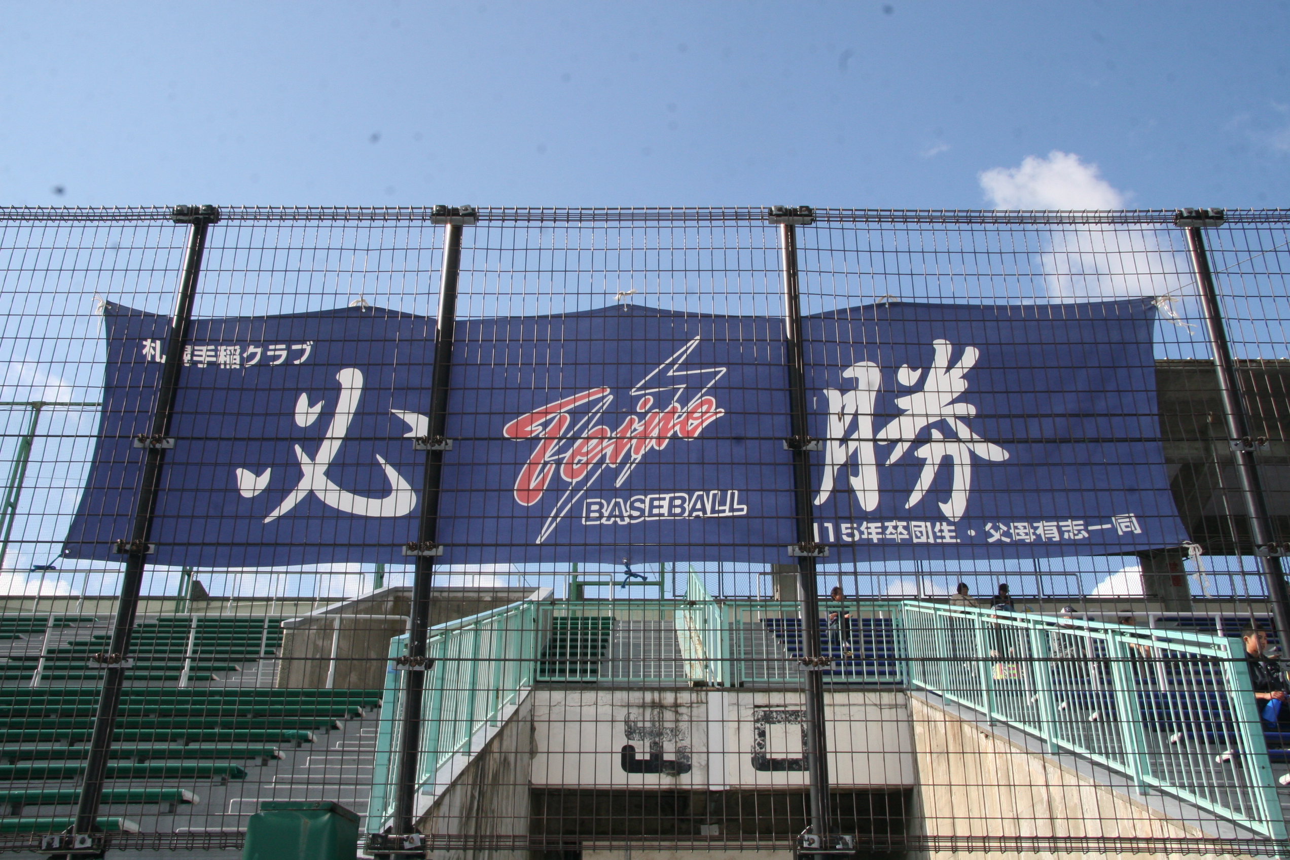 横断幕(手稲)