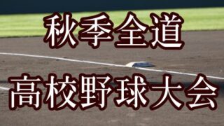 【12日結果＆記録】秋季全道高校野球大会 