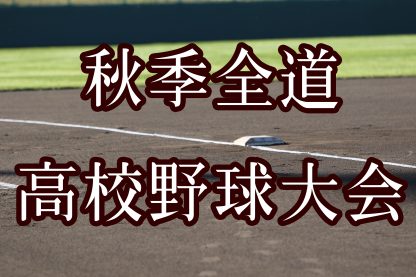 秋季全道大会、6日から開幕！ 