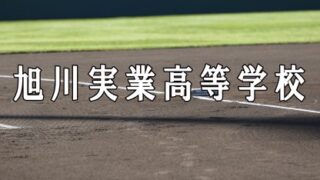 旭実ベンチ入りメンバー＜2019秋＞ 