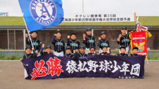 【代表】(ホ)宗谷支部予選 