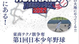 速報！初代王者は宇都宮ボーイズ 
