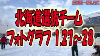 【動画付】北海道選抜チーム、フォトグラフ1.27～28 