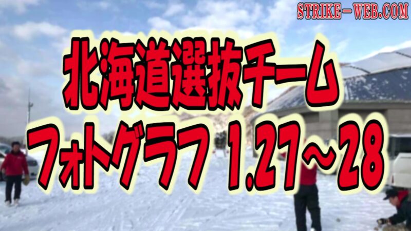 【動画付】北海道選抜チーム、フォトグラフ1.27～28 