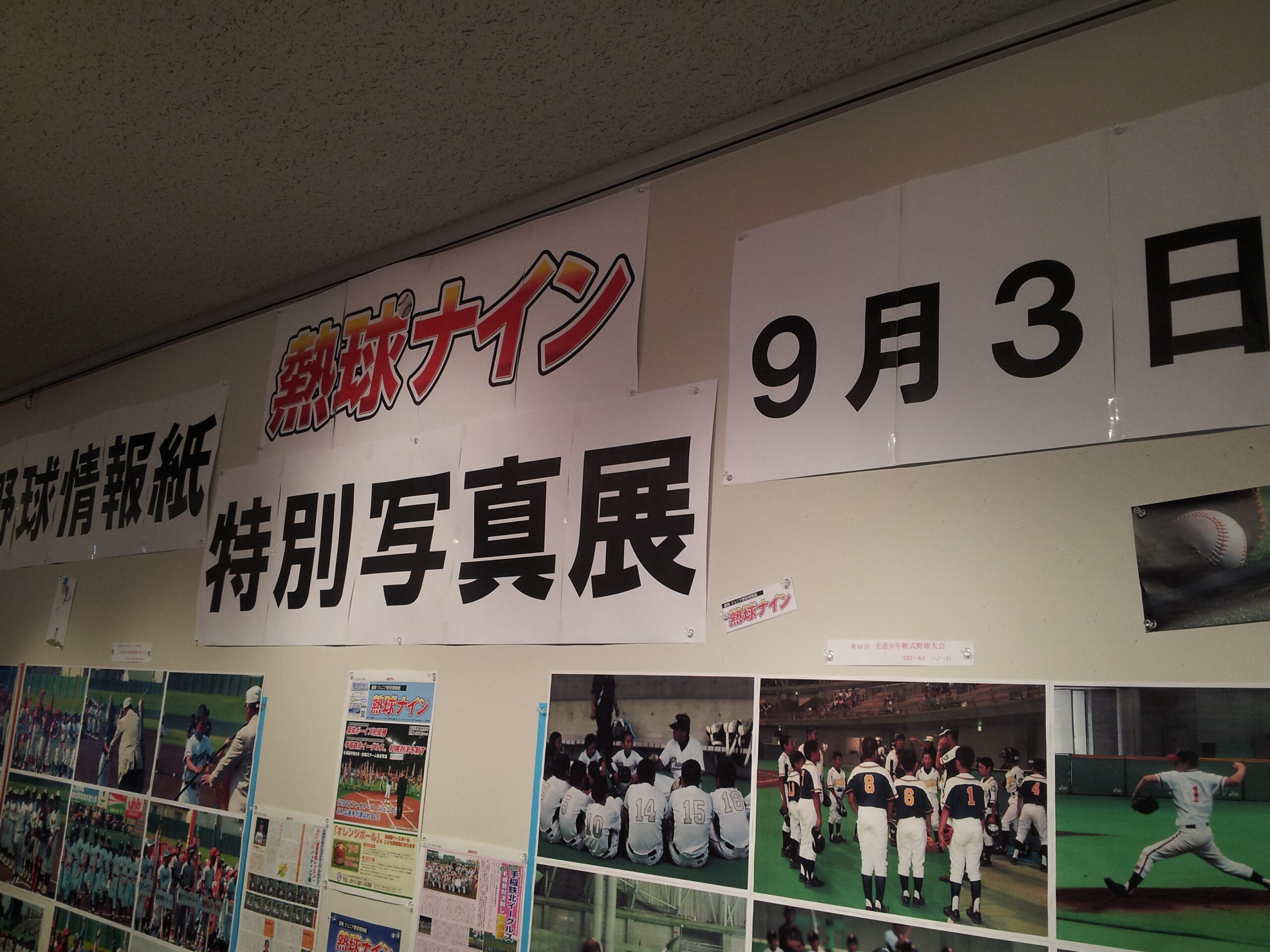 熱球ナイン写真展