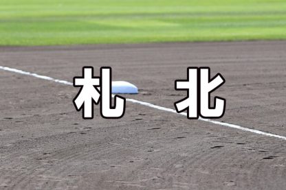 札幌北ベンチ入りメンバー＜2022秋＞ 
