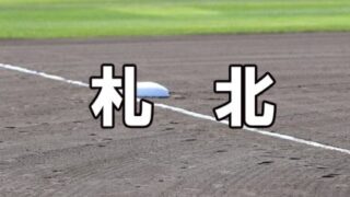 札幌北ベンチ入りメンバー＜2023春＞ 