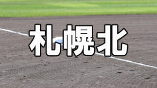 札幌北ベンチ入りメンバー＜2023夏＞ 