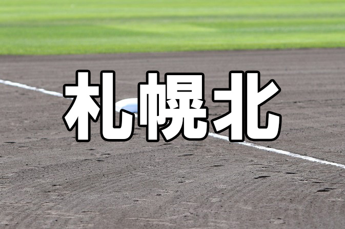 札幌北ベンチ入りメンバー＜2023夏＞ 