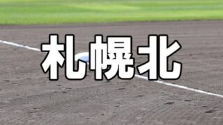 札幌北ベンチ入りメンバー＜2023秋＞ 