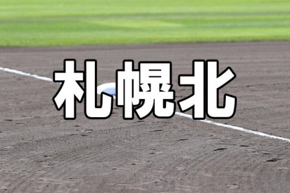 札幌北ベンチ入りメンバー＜2023秋＞ 
