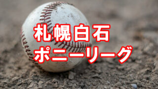 ＜高校合格おめでとう！＞札幌白石ポニーリーグ 