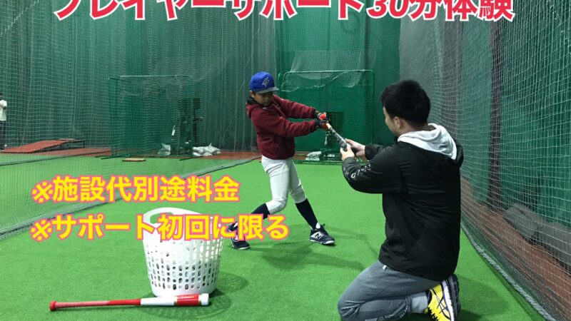 期間限定プレイヤーサポート30分無料体験実施中！！ 