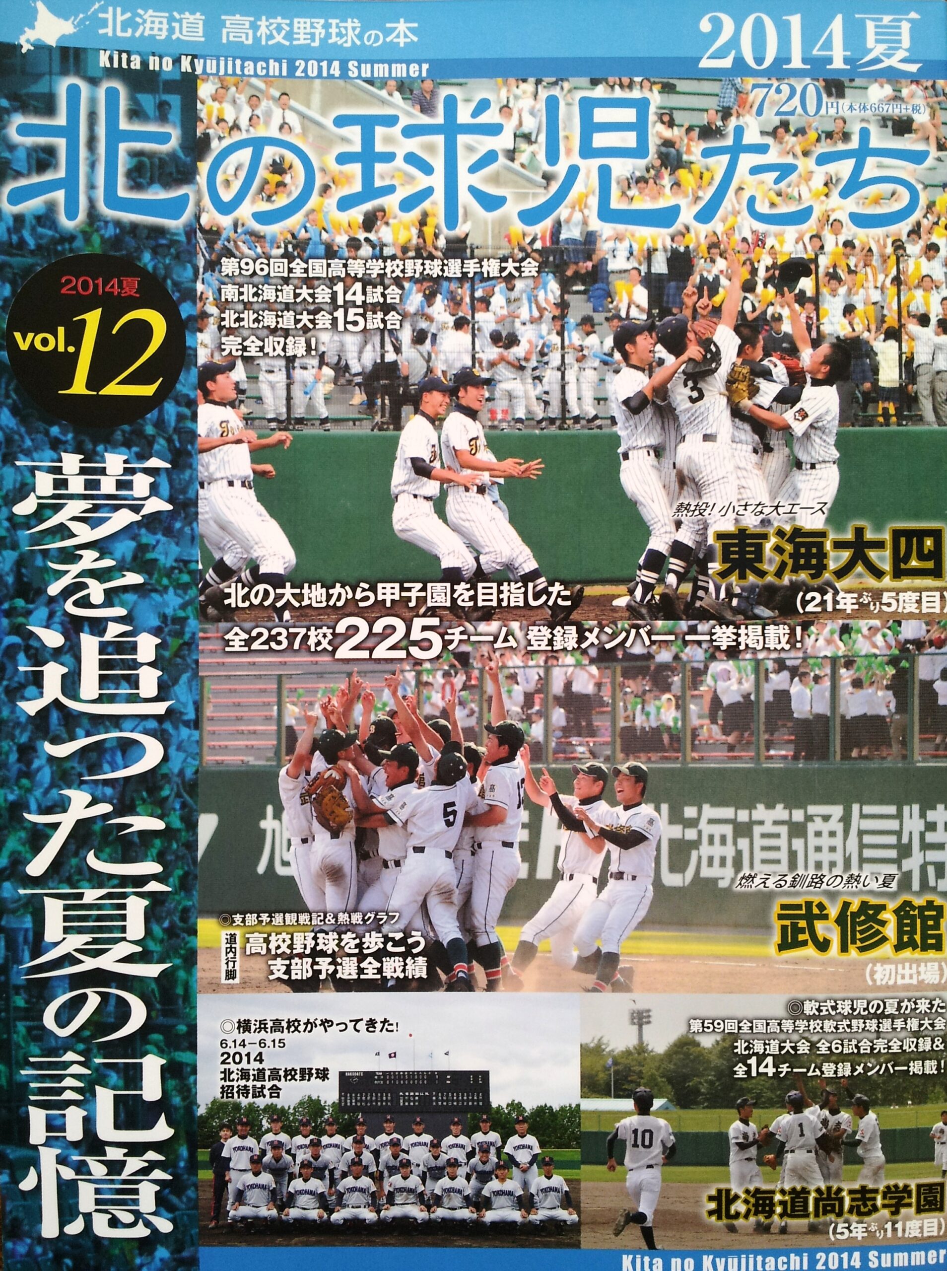 北の球児たち(2014夏)