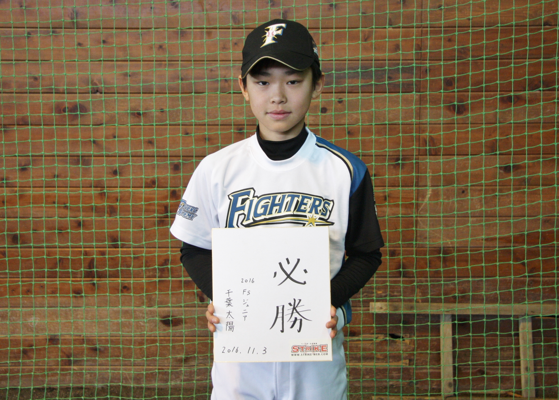 必勝:千葉太陽(2016日本ハムファイターズジュニア)