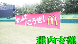 猿払村アタッカーズ、代表掴む！＜マック北大会＞ 