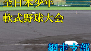 【代表】網走支部 