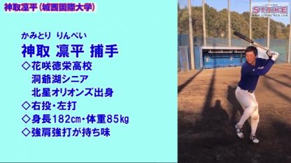 【動画付】神取凛平捕手(城西国際大・4年) 