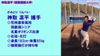 【動画付】神取凛平捕手(城西国際大・4年) 