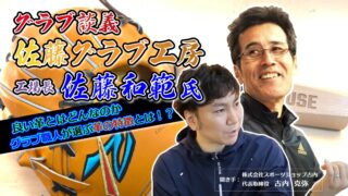 日本最高峰のグラブ職人である佐藤和範氏と対談しました。（part-2） 
