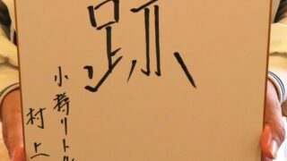 中学野球界から村上氏が今年の漢字は「跡」 