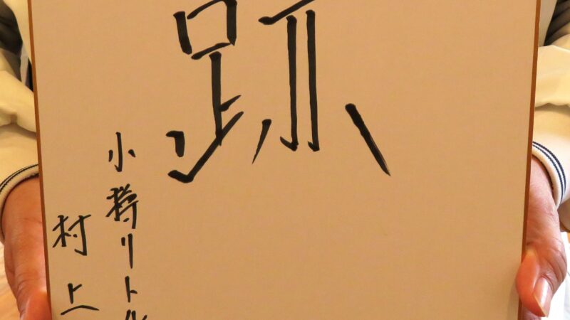 中学野球界から村上氏が今年の漢字は「跡」 