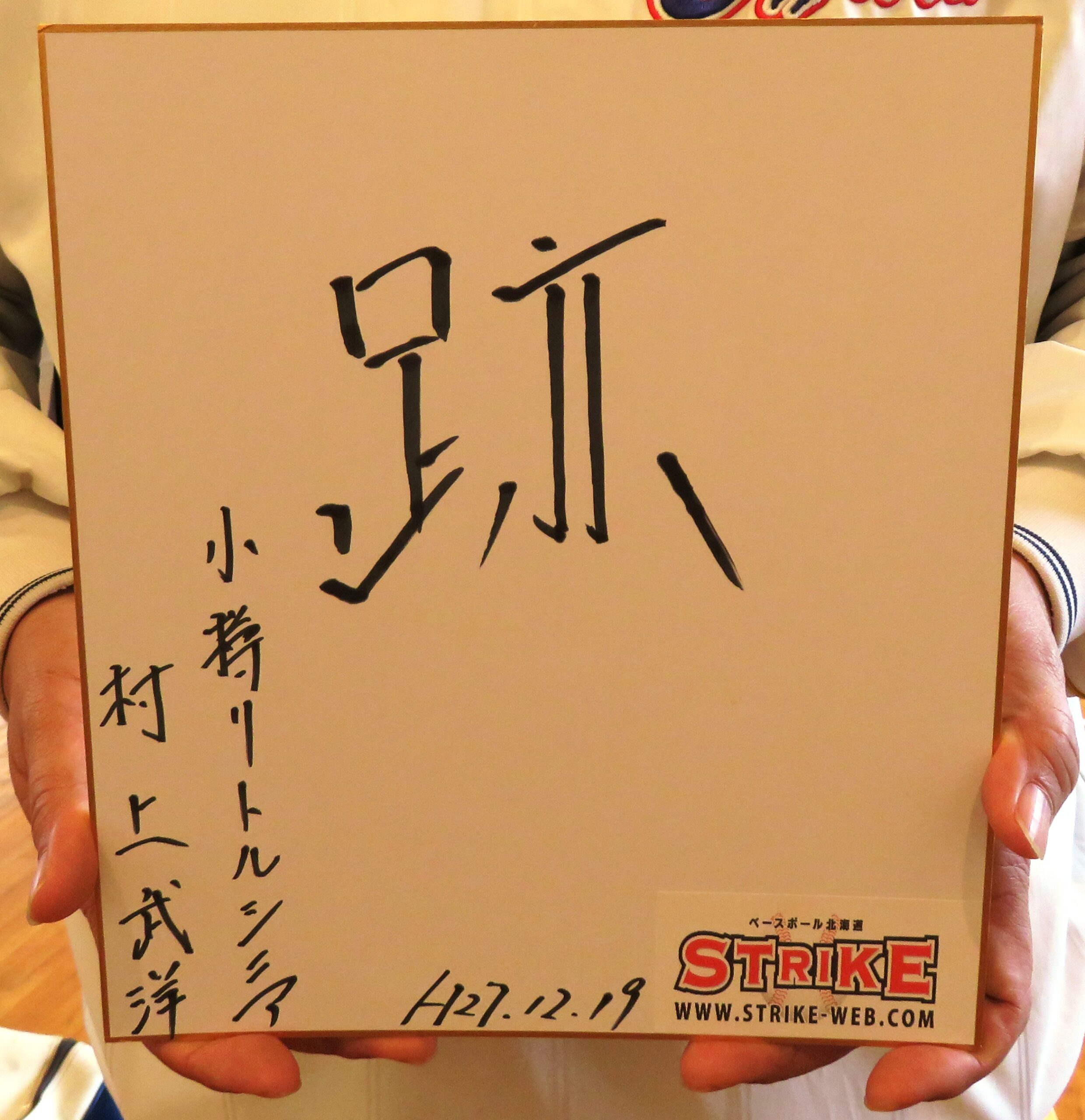 村上氏 「跡」