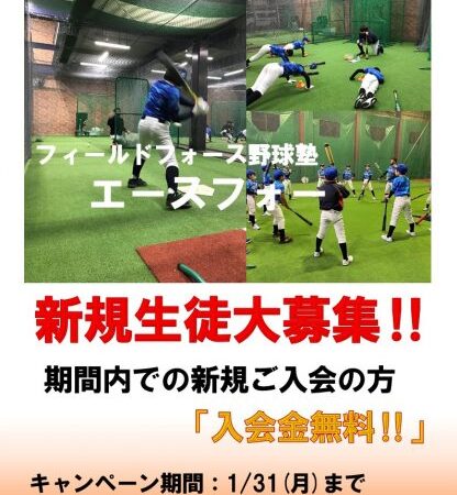 エースフォー新規入会キャンペーンのご案内 