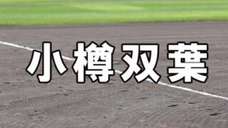 小樽双葉ベンチ入りメンバー＜202１南・北海道＞ 