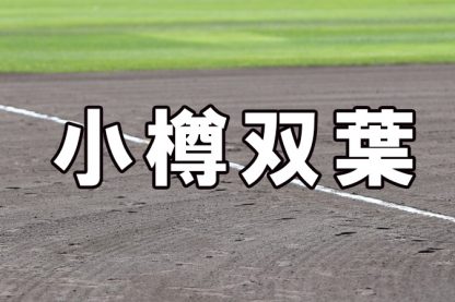 小樽双葉ベンチ入りメンバー＜2022夏全道＞ 