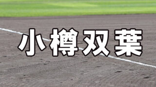 小樽双葉ベンチ入りメンバー＜2020秋全道＞ 