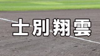士別翔雲ベンチ入りメンバー＜2023夏全道＞ 