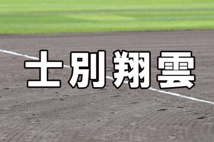 士別翔雲ベンチ入りメンバー＜2023夏全道＞ 