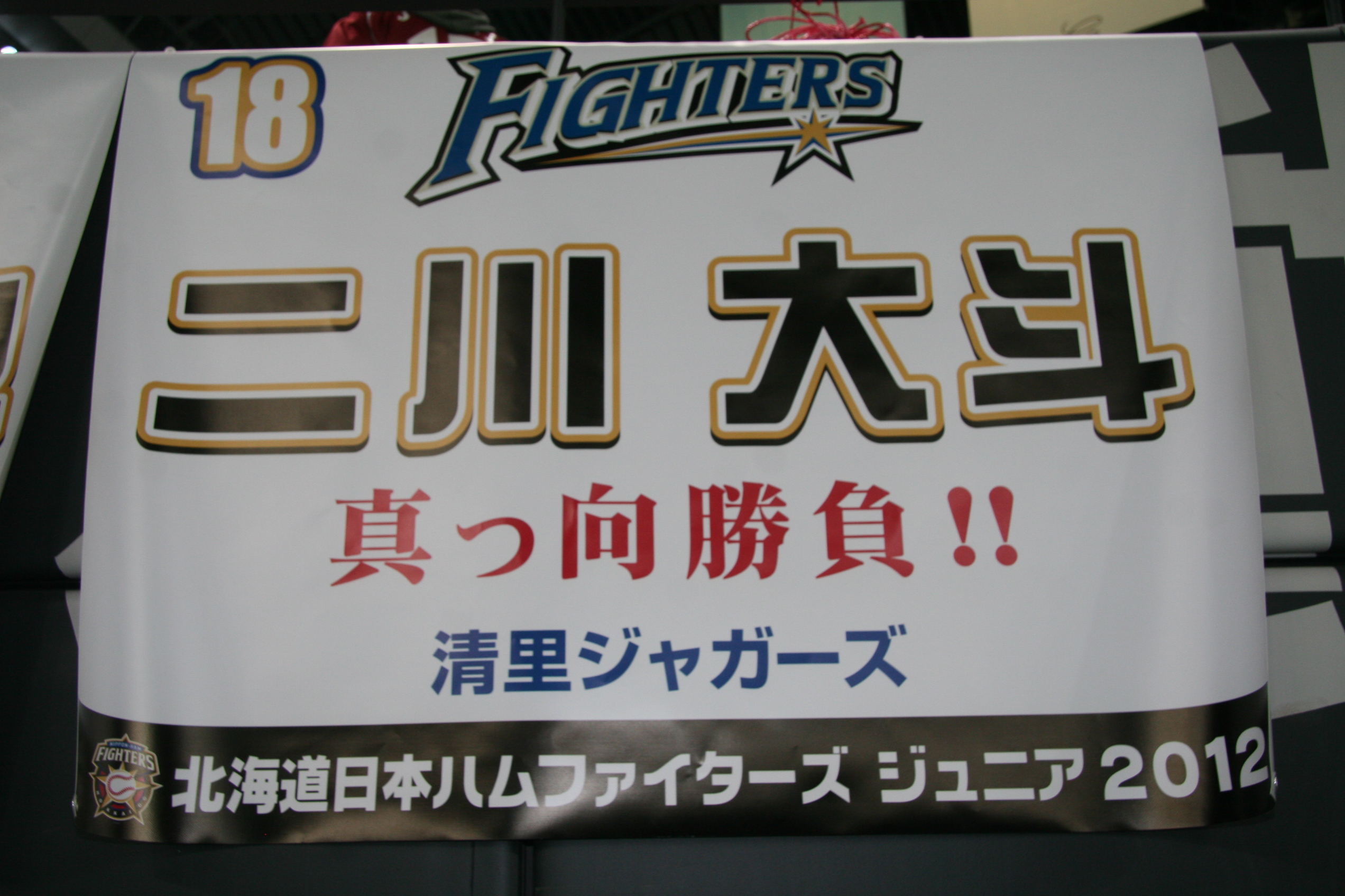 18 二川大斗