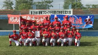 【試合結果】道東ブロック少年野球交流大会 