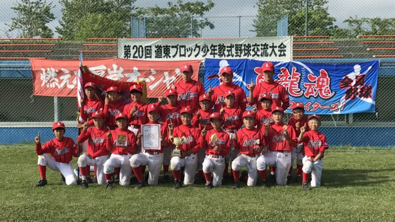 【試合結果】道東ブロック少年野球交流大会 