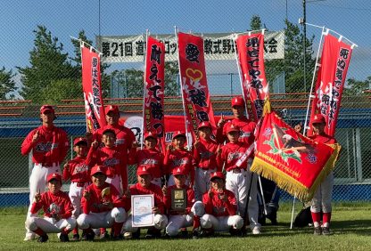 【結果】道東８支部交流少年軟式野球大会 
