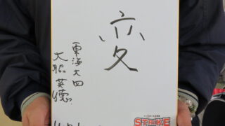 高校野球界から大脇氏が今年の漢字は「変」 