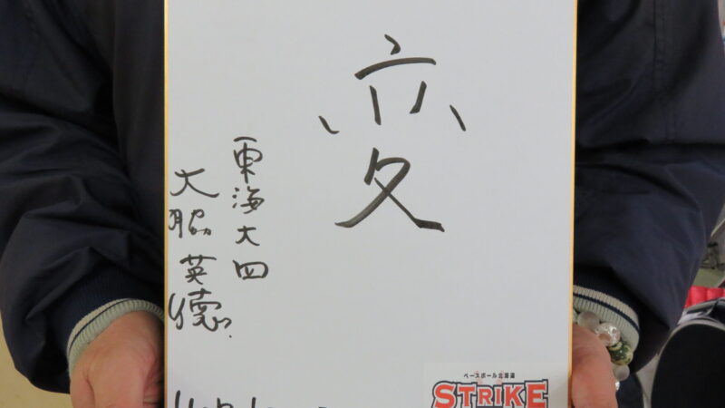 高校野球界から大脇氏が今年の漢字は「変」 
