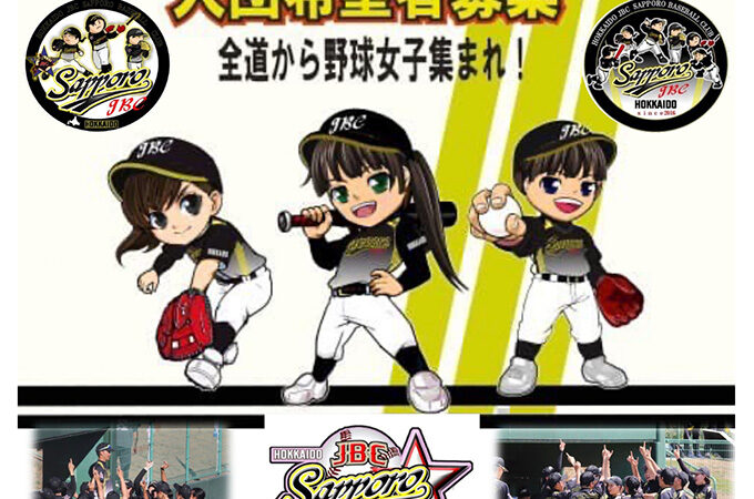 【PR】全道から野球女子集まれ！＜JBC札幌女子＞ 