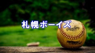 札幌ボーイズ＜2024春＞ 