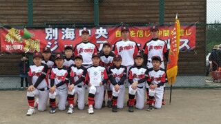 別海中央ジュニアイーグルス代表掴む！＜全道少年＞　スタルヒンはSKR 