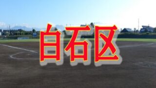 【組合せ】春季大会、23日開幕 
